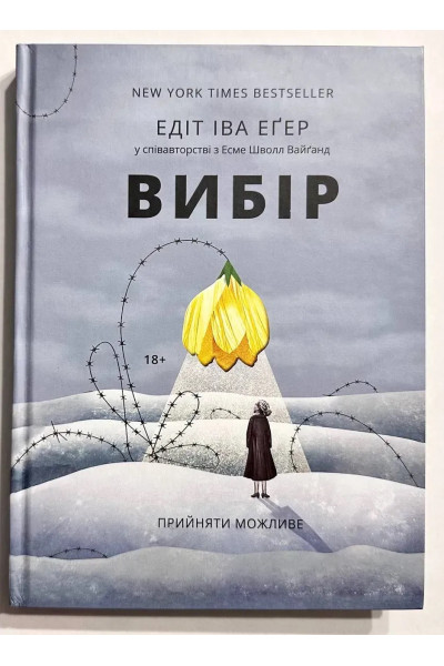 Вибір - Едіт Еґер (тверда обкладинка укр мова)