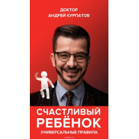 Счастливый ребенок - Андрей Курпатов (мягкий переплёт)