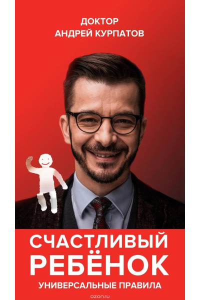 Счастливый ребенок - Андрей Курпатов (мягкий переплёт)