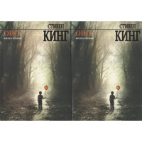 Оно - Стивен Кинг (мягкий переплёт 2 тома рус язык)