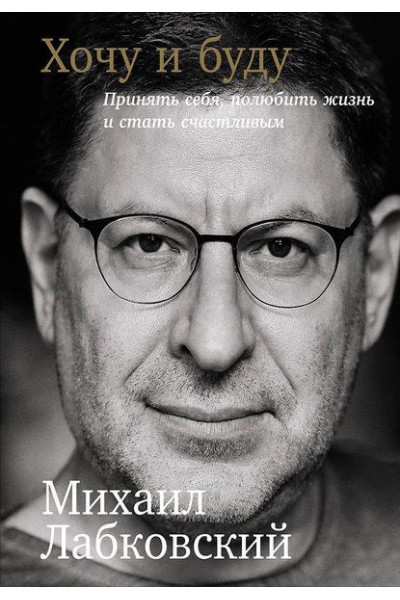 Хочу и буду - Лабковский Михаил (мягкий переплёт 320стр)
