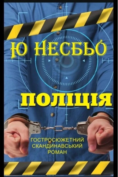 Поліція - Ю Несбьо (М'яка)