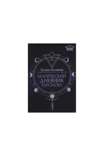 Магический дневник таролога - Галиева (мягкий переплет)