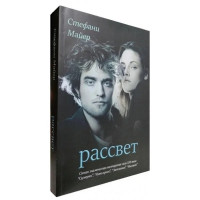 Рассвет. Стефани Майер (мягкий)