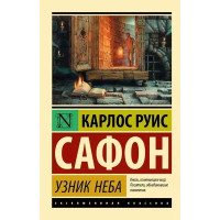 Узник Неба - Сафон Карлос (мягкий переплет ЭК)