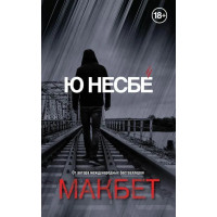 Макбет - Ю Несбё (мягкий)