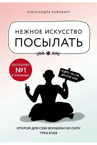 Нежное искусство посылать - Александра Райнварт (мягкий переплет)