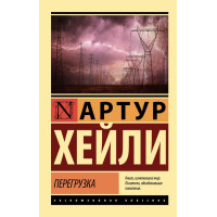 Перегрузка - Артур Хейли (Эк мягкий)