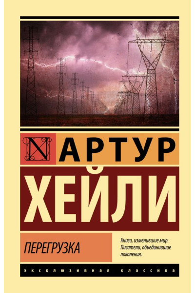 Перегрузка - Артур Хейли (Эк мягкий)