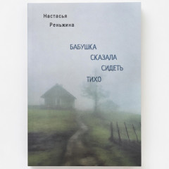 Бабушка сказала сидеть тихо - Реньжина Н (мягкий)