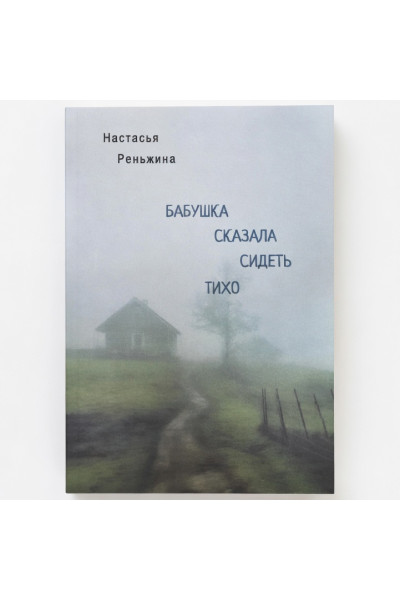 Бабушка сказала сидеть тихо - Реньжина Н (мягкий)