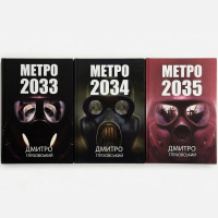 Комплект книг Метро 2033, 2034, 2035 - Дмитро Глуховський (тверда обкладинка укр.мова)