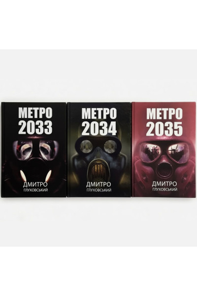 Комплект книг Метро 2033, 2034, 2035 - Дмитро Глуховський (тверда обкладинка укр.мова)