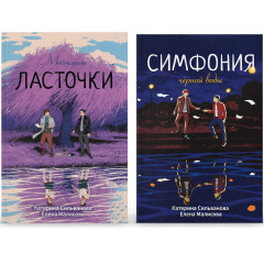Комплект Молчание Ласточки + Симфония черной воды - Сильванова, Малисова (комплект из 2х книг мягкий)