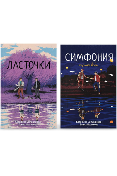 Комплект Молчание Ласточки + Симфония черной воды - Сильванова, Малисова (комплект из 2х книг мягкий)