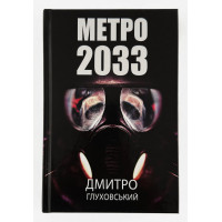Метро 2033 - Дмитро Глуховський (укр мова тверда обкладинка)