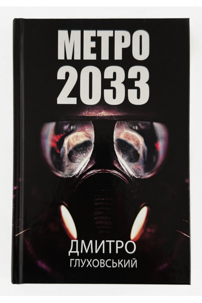 Метро 2033 - Дмитро Глуховський (укр мова тверда обкладинка)