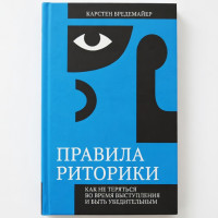Правила риторики. Как не теряться во время выступления и быть убедительным - Карстен Бредемайер (мягкий)