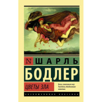Цветы зла. Шарль Бодлер (эк мягкий)