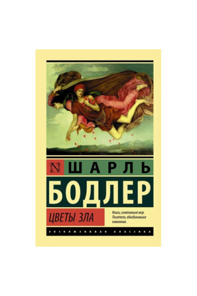Цветы зла. Шарль Бодлер (эк мягкий)