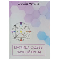 Матрица судьбы. Личный бренд -  Альбина Матрикс  (мягкий)