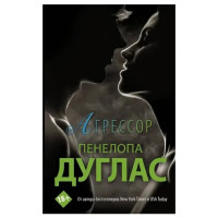 Агрессор - Пенелопа Дуглас (мягкий переплет)