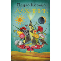Алхимик. Пауло Коэльо. (твердый переплет)