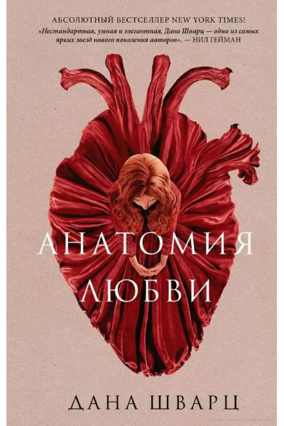 Анатомия любви - Дана Шварц (мягкий переплет)