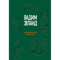 Апокрифический Трансерфинг Вадим Зеланд (мягкий переплет)