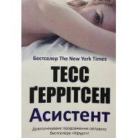 Асистент - Тесс Геррітсен (м'яка обкладинка)