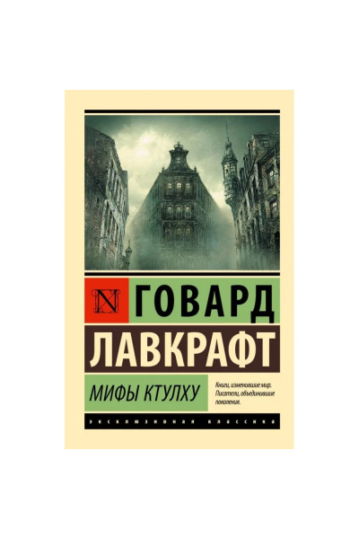 Мифы Ктулху. Говард Лавкрафт (Эк мягкий)