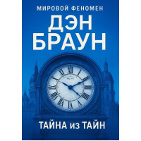 Тайна из тайн - Дэн Браун (мягкий ПУХЛАЯ)