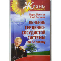 Лечение сердечно-сосудистой системы по Болотову - Борис Болотов, Глеб Погожев (мягкий)