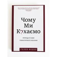Чому ми кохаємо - Гелен Фішер (М'яка)