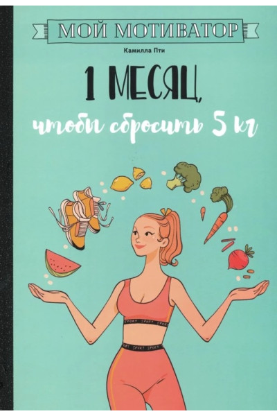 Мой мотиватор. 1 месяц, чтобы сбросить 5 кг - Камилла Пти (мягкий)