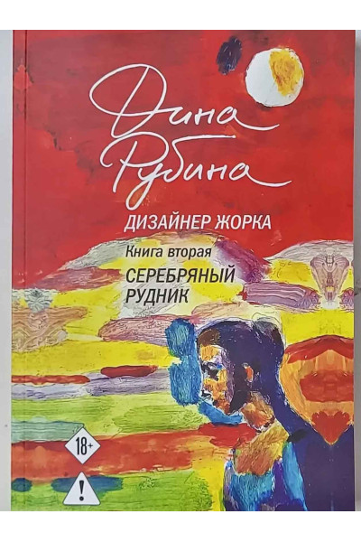 Дизайнер Жорка. Серебряный рудник книга 2 Дина Рубина (мягкий)