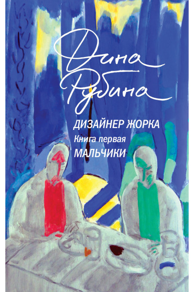 Дизайнер Жорка 1-2 - Рубина Дина (мягкий переплет)