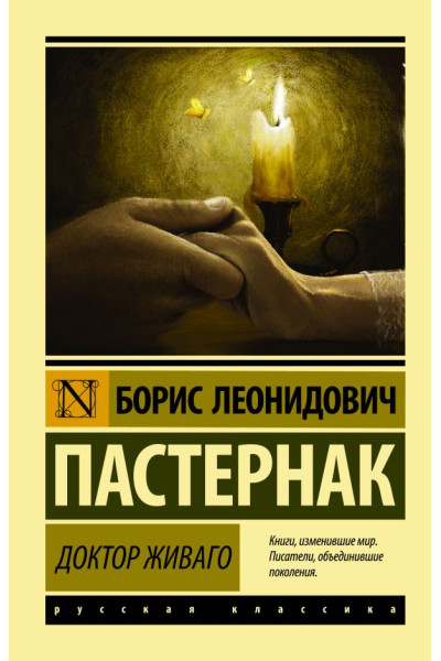 Доктор Живаго - Пастернак	(ЭК мягкий переплет)