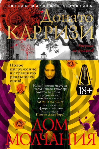 Дом молчания - Донато Карризи (мягкий)