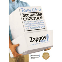 Доставляя счастье -	Шей Тони (твердый переплет)