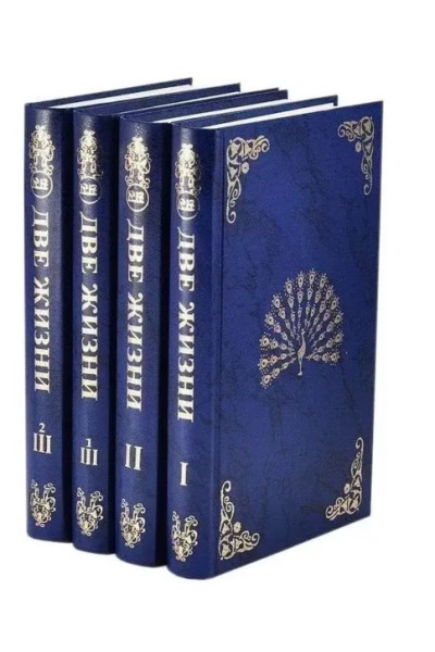 Две жизни 4книги Подарочная - Антарова