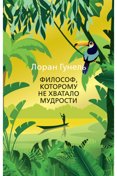 Философ, которому не хватало мудрости - Лоран Гунель (мягкая)
