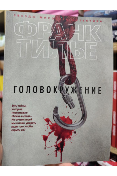 Головокружение - Франк Тилье (мягкий)