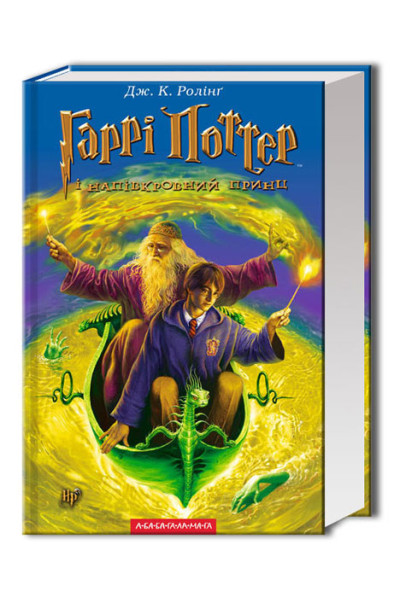 Гаррі Поттер і напівкровний Принц книга 6 - Джоан Ролінґ (Тверда)