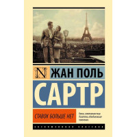 Ставок больше нет - Жан Поль Сартр (Эк мягкий)