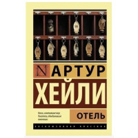 Отель - Хейли А.	(ЭК мягкий переплет)