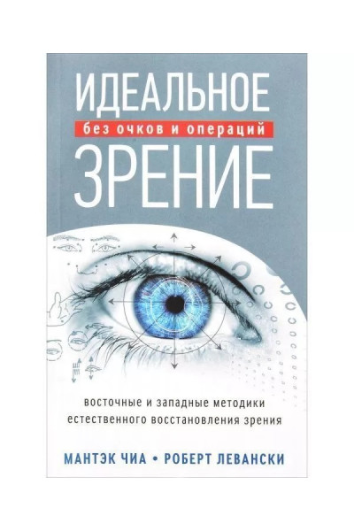 Идеальное зрение Методы естественного восстановления зрения - Чиа (мягкий переплет)