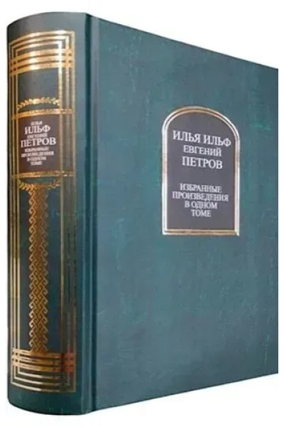 Избранные произведения в одном томе - Илья Ильф и Евгений Петров (твердый)