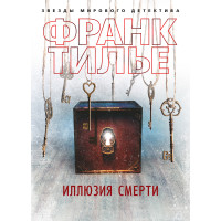 Иллюзия смерти - Франк Тилье (мягкий)