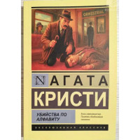 Убийства по алфавиту. - Агата Кристи (Эк мягкий)